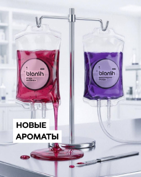 Новые вкусы от Blansh