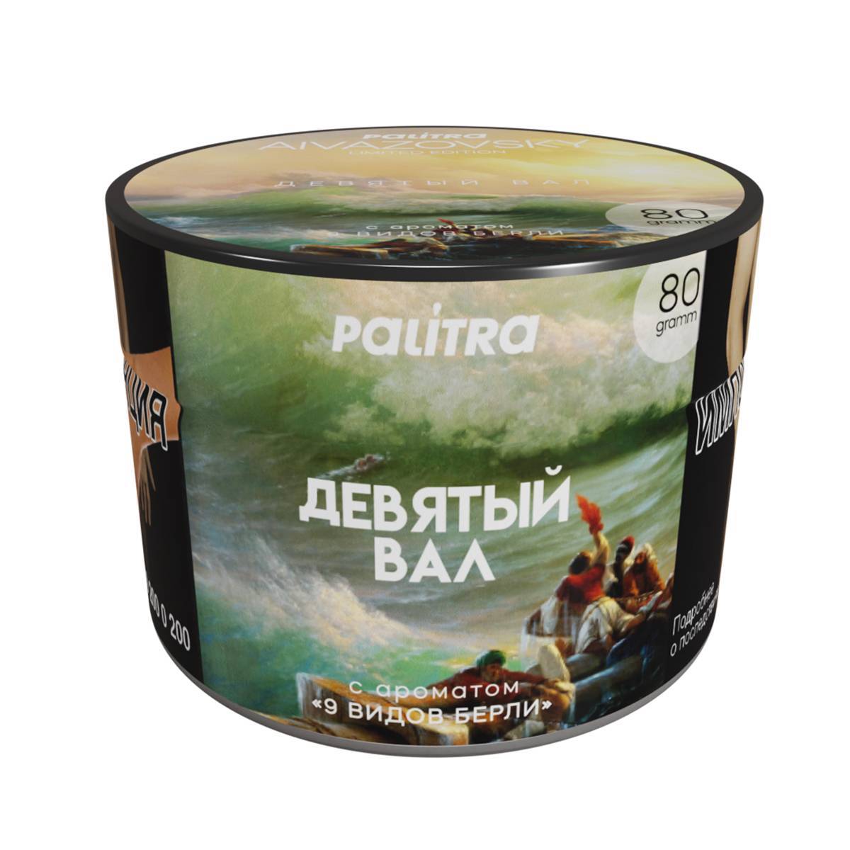 PALITRA Aivazovsky LE (3 банки в тубусе) 80гр МРК