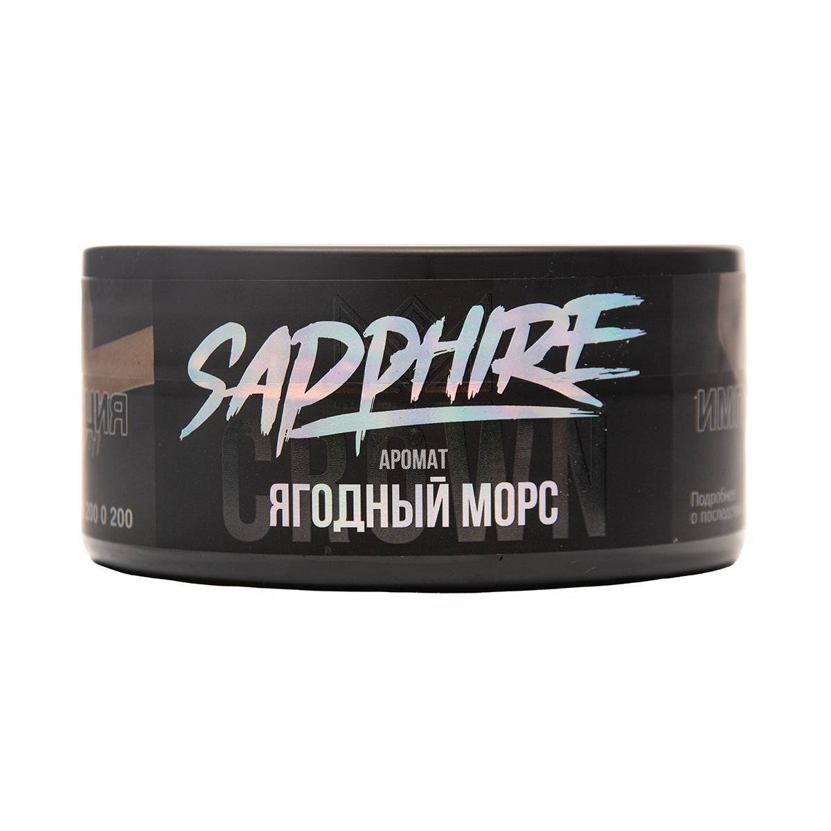 Sapphire Crown с ароматом Ягодный морс (Mors), 100гр.