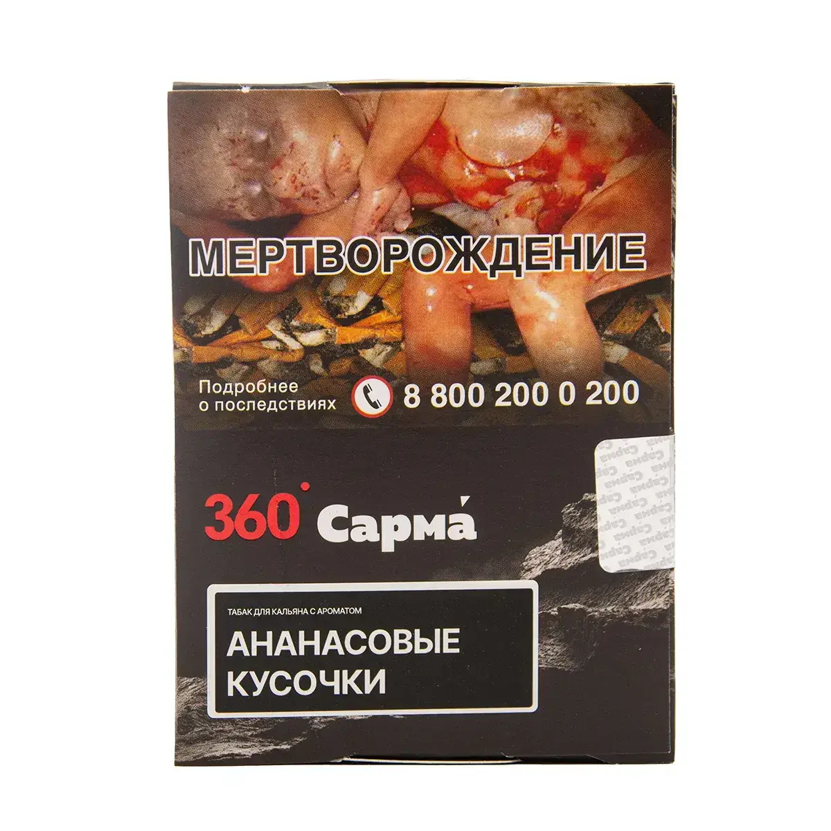 САРМА 360 с ароматом Ананасовые кусочки, 25 гр.