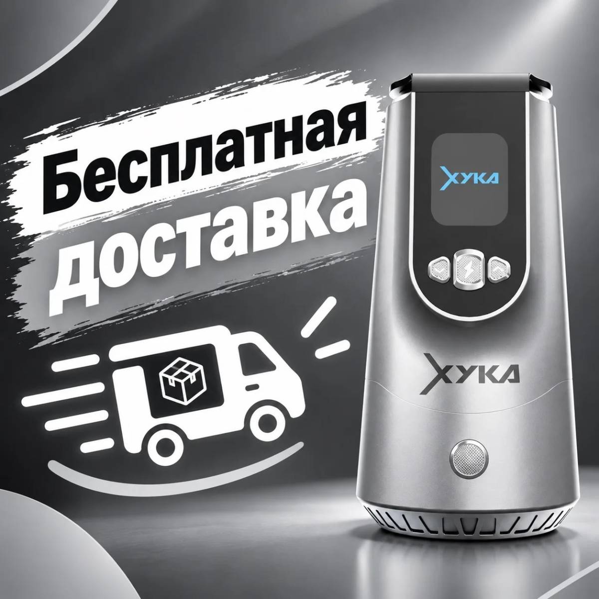 Аппарат XYKA PRO серебристый