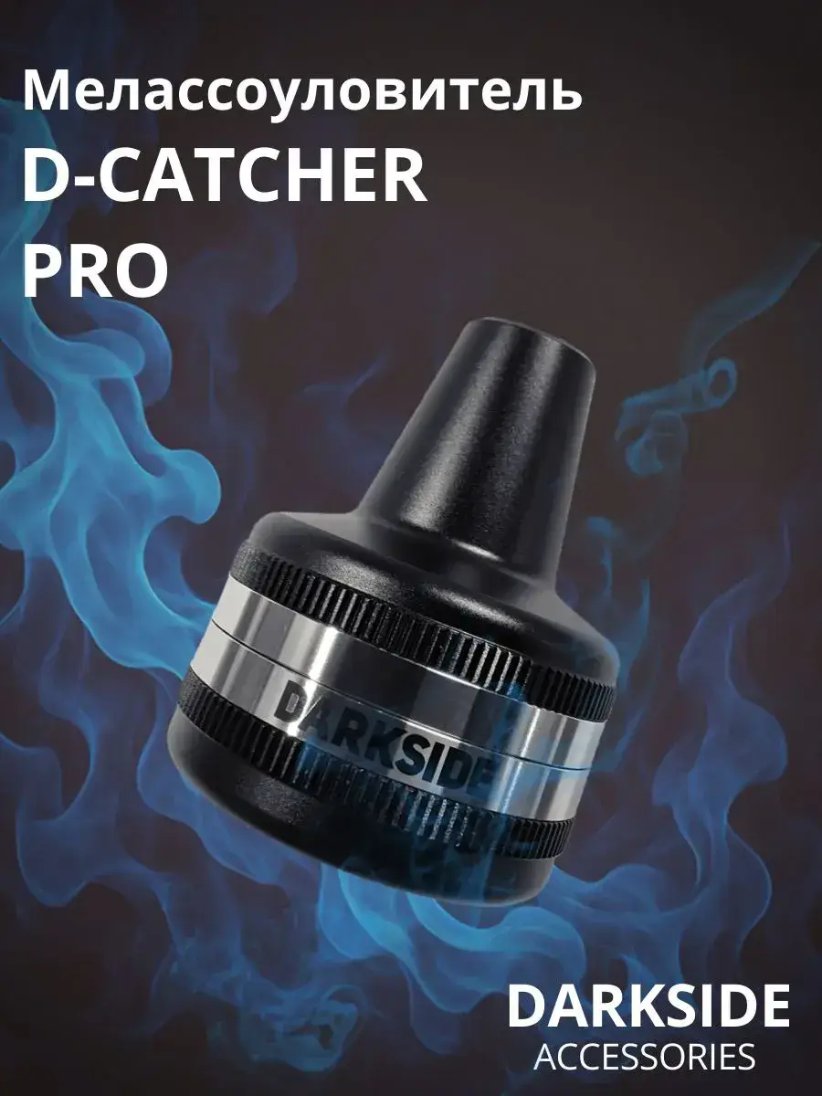 Мелассоуловитель Darkside D-Catcher PRO чёрный