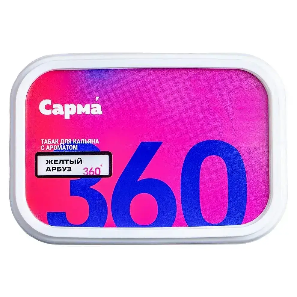 САРМА 360 Лёгкая с ароматом Желтый Арбуз, 100 гр.