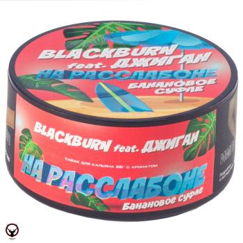 BlackBurn Банановое суфле (На расслабоне), 25гр.