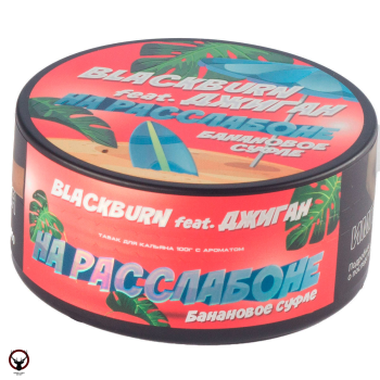 BlackBurn Банановое суфле (На расслабоне), 100гр.