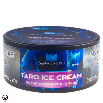 Sapphire Crown с ароматом Мороженое Таро (Taro Ice cream), 100 гр.