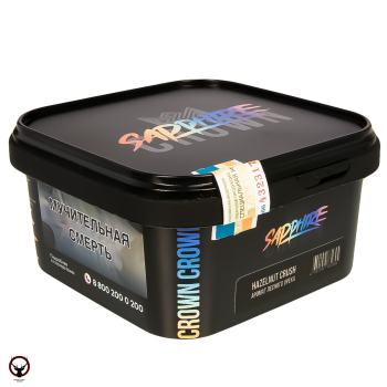 Sapphire Crown с ароматом Лесной орех (Hazelnut Crush), 200 гр.