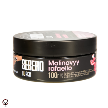 SEBERO Black с ароматом Малиновый рафаэлло (Malinovyy rafaello), 100 гр.