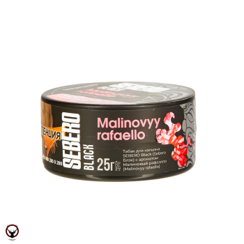 SEBERO Black с ароматом Малиновый рафаэлло (Malinovyy rafaello), 25 гр.