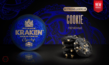Kraken Strong Ligero с ароматом Ромовый Кекс L18 100гр.