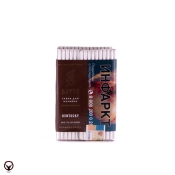 Satyr с ароматом Копченый Берли(KENTUCKY/КЕНТУКИ), 25 гр.