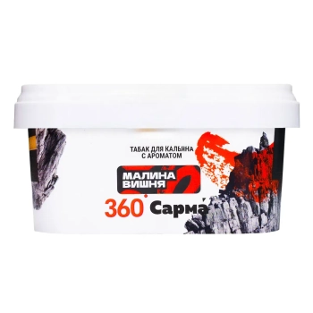 САРМА 360 Крепкая с ароматом Малина-Вишня, 200 гр.