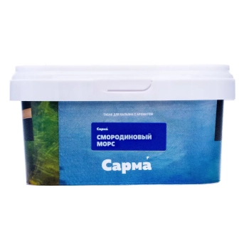САРМА с ароматом Смородиновый Морс, 200 гр.