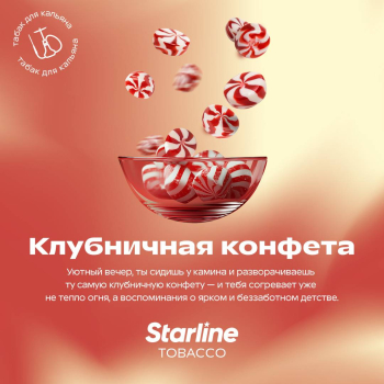 Табак Starline - Клубничная Конфета 25 гр.