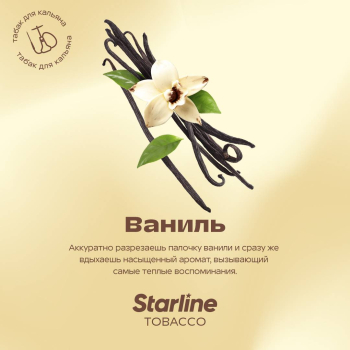 Табак Starline - Ваниль 25 гр.