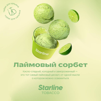 Табак Starline - Лаймовый Сорбет 25 гр.