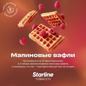 Табак Starline - Малиновые Вафли 25 гр.