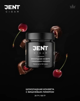 JENT Cigar с ароматом Шоколадная конфета с вишнёвым ликёром, 100 гр.
