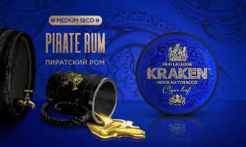 Kraken Medium Seco с ароматом Пиратский ром S19 100гр.