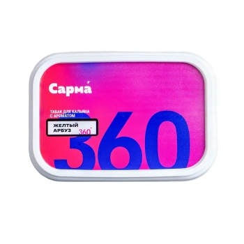 Табак для кальяна "САРМА 360" Лёгкая Желтый Арбуз 120гр МРК