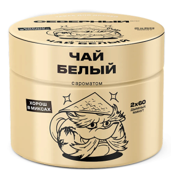 Северный с ароматом Белый Чай, 40 гр.