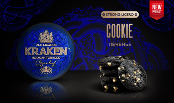 Kraken Strong Ligero с ароматом Печенье L04 100гр.