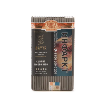 Satyr с ароматом Кубинский Висо(Cubano Viso), 100 гр.