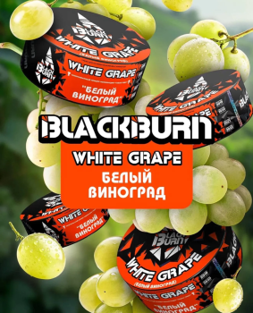 BlackBurn Белый Виноград (White Grape), 25гр.