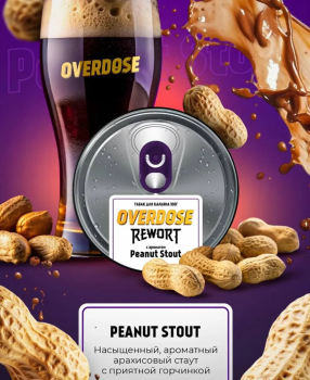 Overdose с ароматом Арахисовый стаут (Peanut Stout), 200гр.