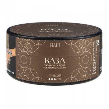 NАШ Cigar с ароматом База, 120гр.