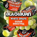 BlackBurn Белый Виноград (White Grape), 200гр.