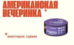 Табак Молодость - Американская Вечеринка (Виноградная Содовая) 200 гр.