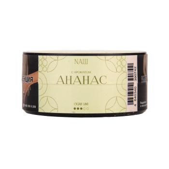 NАШ Cigar с ароматом Ананас, 30гр.