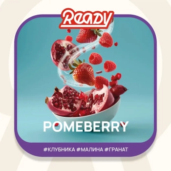 Ready с ароматом Клубника, Малина, Гранат (Pomeberry), 25гр.