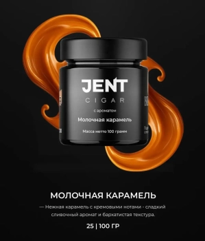 JENT Cigar с ароматом Молочная Карамель, 100 гр.