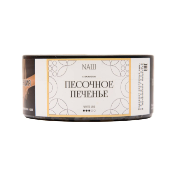 NАШ WHITE с ароматом Песочное печенье, 100гр.