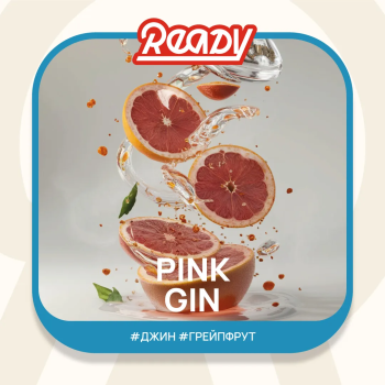 Ready с ароматом Джин, Грейпфрут (Pink Gin), 100гр.