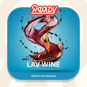 Ready с ароматом Вино, Лаванда (Lav Wine), 100гр.