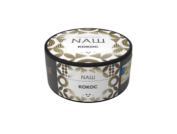 NАШ WHITE с ароматом Кокос, 40гр.