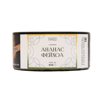 NАШ WHITE с ароматом Ананас фейхоа, 100гр.