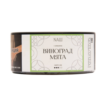 NАШ WHITE с ароматом Виноград мята, 100гр.