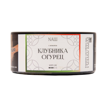 NАШ WHITE с ароматом Клубника огурец, 100гр.