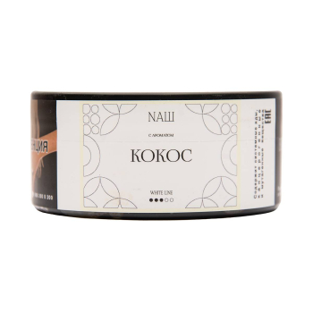 NАШ WHITE с ароматом Кокос, 100гр.