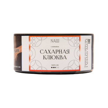 NАШ WHITE с ароматом Сахарная клюква, 100гр.
