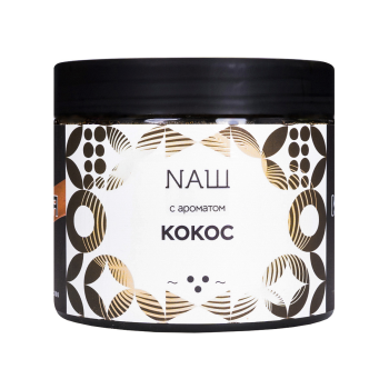 NАШ WHITE с ароматом Кокос, 200гр.