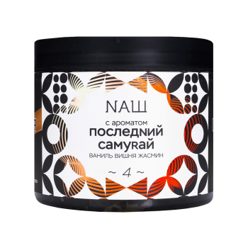 NАШ WHITE с ароматом Последний самурай, 200гр.