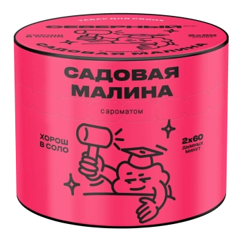 Северный с ароматом Садовая Малина, 40 гр.