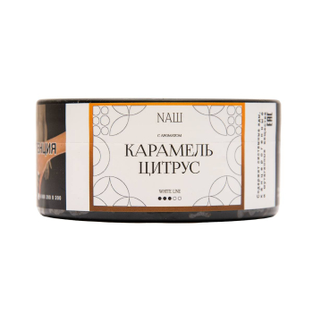 NАШ WHITE с ароматом Карамель цитрус, 100гр.
