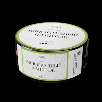 NАШ WHITE с ароматом Виноградный напиток, 100гр.
