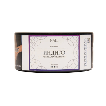 NАШ WHITE с ароматом Индиго, 100гр.